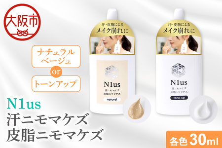 【N1us】〈中島薬局〉汗ニモマケズ　皮脂ニモマケズ 各色(ナチュラル/トーンアップ) 30ml 化粧下地_OS228-0007