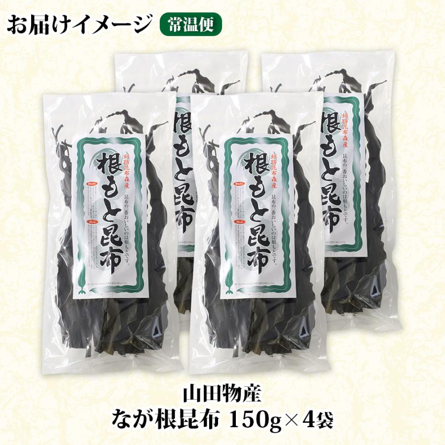 ふるさと納税 釧路町 山田物産の天然なが根昆布 4袋セット 150g×4袋  計600g  北海道釧路町産 |  | 02