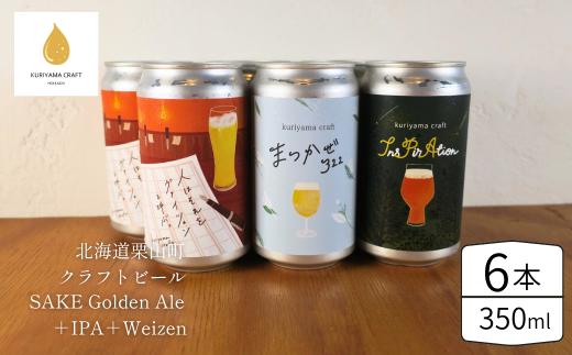 くりやまクラフト3種飲み比べ6缶セット（SAKE Golden Ale、IPA、weizen）北海道栗山町 クラフトビール E059
