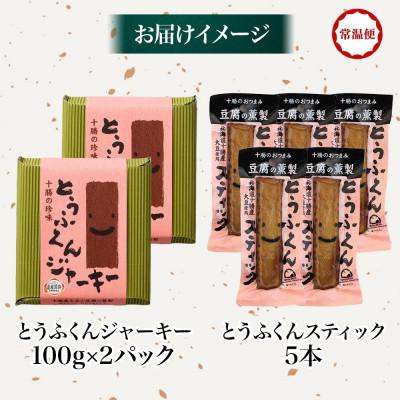 ふるさと納税 帯広市 豆腐の燻製 2種 とうふくんジャーキー 100g×2P とうふくんスティック 5本 北海道 帯広市 |  | 03