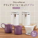 【ふるさと納税】【美濃焼】ドリップコーヒーセットダブル ヒヤシンス【ZERO JAPAN】食器 コーヒーカップ キャニスター [MBR106]