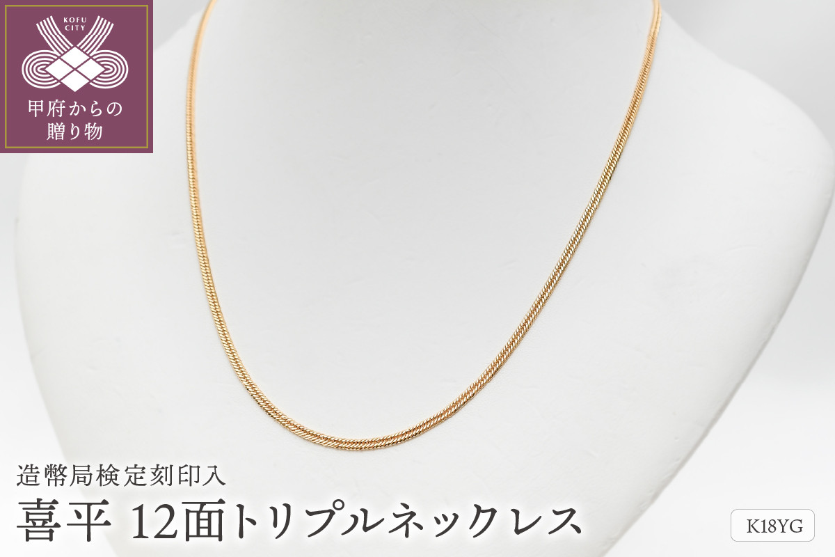 
                  ＜ 甲府ジュエリー ＞K18 喜平 12面トリプル ネックレス 10ｇ 50cm 造幣局検定刻印入 キヘイ チェーン 中折れ金具 メンズ レディース　TK1050S ネックレス ペンダント メンズ レディース ジュエリー アクセサリー K18 喜平 12面 トリプル イエローゴールド 造幣局検定マーク入 ギフト プレゼント 保証書付 ジュエリーケース付
                