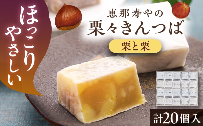 
                  【10月より順次発送】栗々きんつば 20個入り / きんつば 栗 甘露煮 恵那市 / 恵那寿や [AUAS016]
                