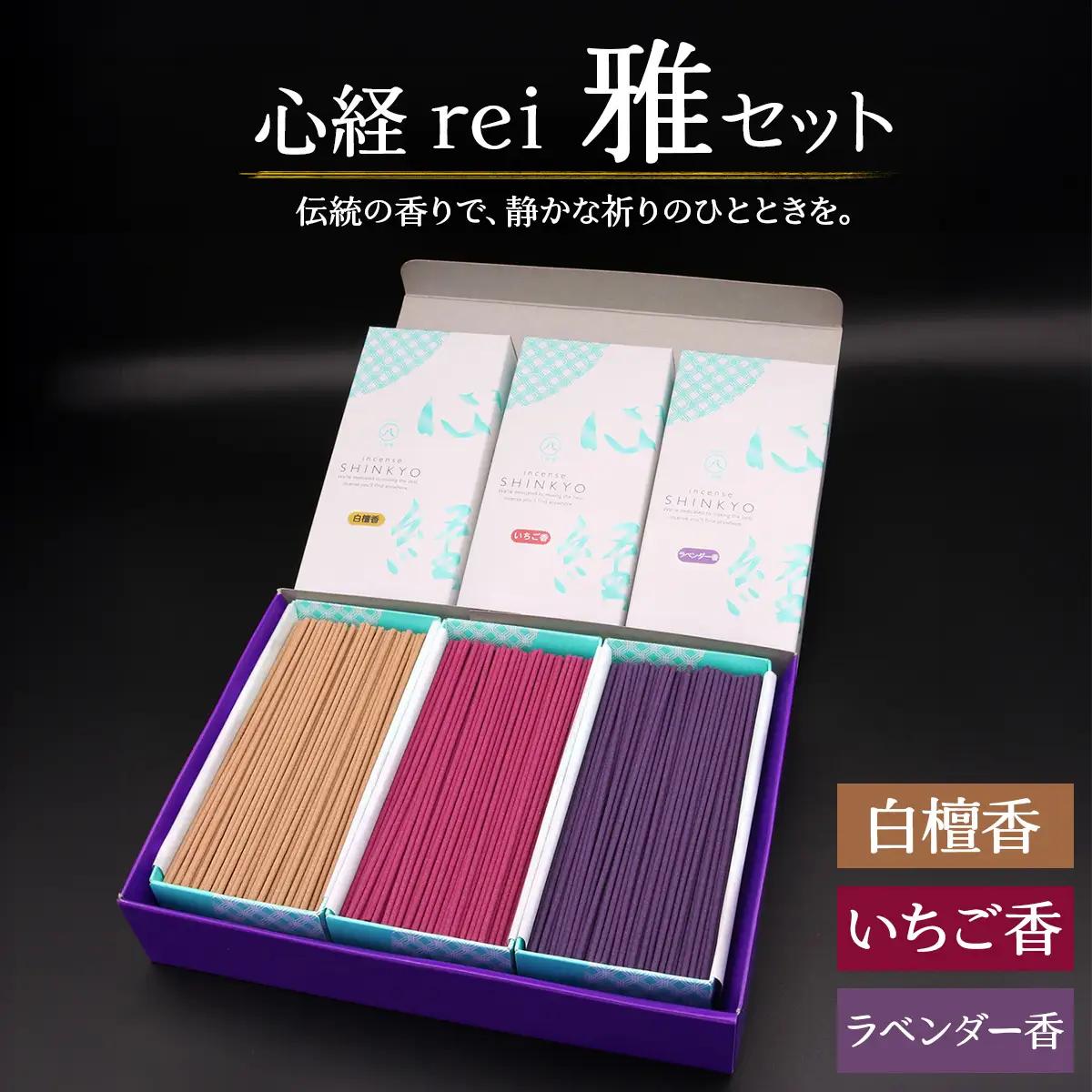 [日光の香り／手作りお線香] 心経 rei 雅セット (白檀香・いちご香・ラベンダー香)｜とちぎの伝統工芸品 杉線香 線香 天然素材 癒し お供え お香 インセンス アロマ 八丹堂 栃木県 日光市 [0793]