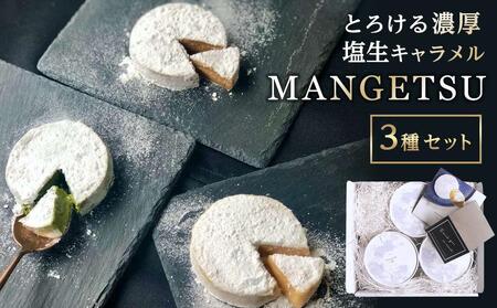 【食べるJAPAN美味アワード2022】とろける濃厚塩生キャラメル「MANGETSU３種セット」＜firando＞【 キャラメル】