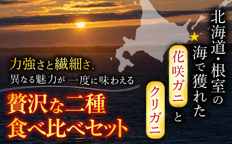 <年内配送可>【北海道根室産】花咲ガニとクリガニセット5～6尾(計1.5kg前後) A-57015