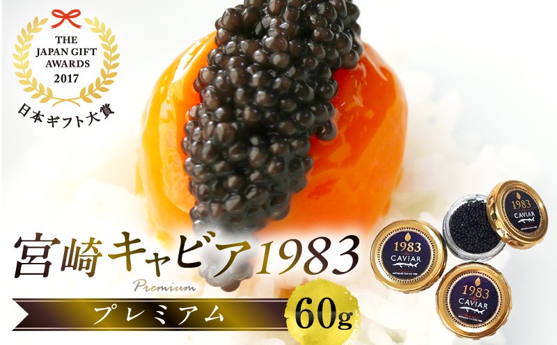 
                  【日本ギフト大賞2017 ふるさとギフト最高賞(宮崎県賞)】宮崎キャビア1983 プレミアム(60g)_M017-026_01
                