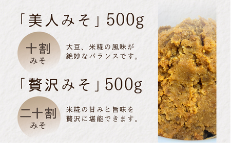 白川郷 美人みそ 贅沢みそ 500g×2 計1kg 食べ比べ 天然醸造 世界遺産 岐阜県 白川村 味噌 味噌汁 15000円 [S635]
