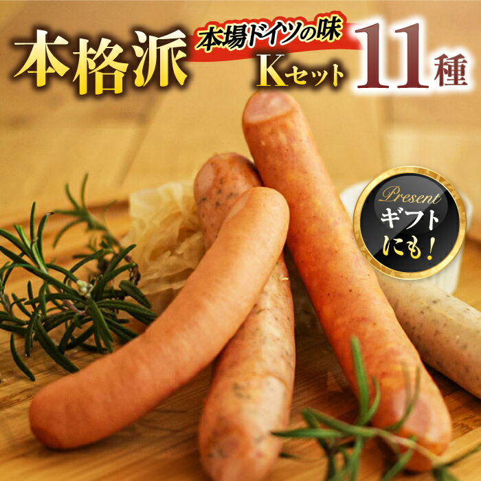 【ふるさと納税】マイスター直伝手作りソーセージ Kセット 11種 ステーキ ウインナー ソーセージ ベーコン 岐阜市/ドイツデリカテッセン　クリンゲン[ANBQ011]