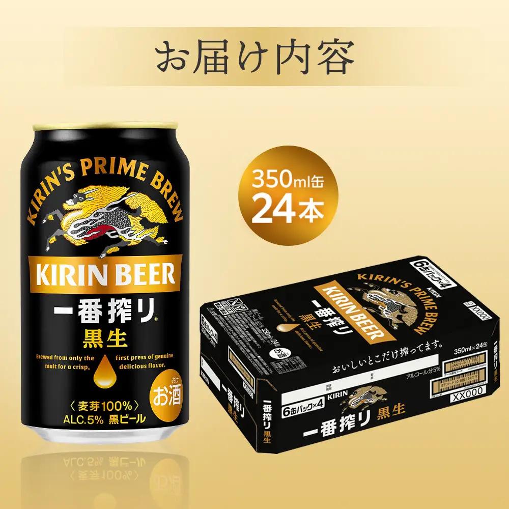 キリンビール 一番搾り 黒生 350ml 缶 × 24本 岡山工場産 ｜ビール