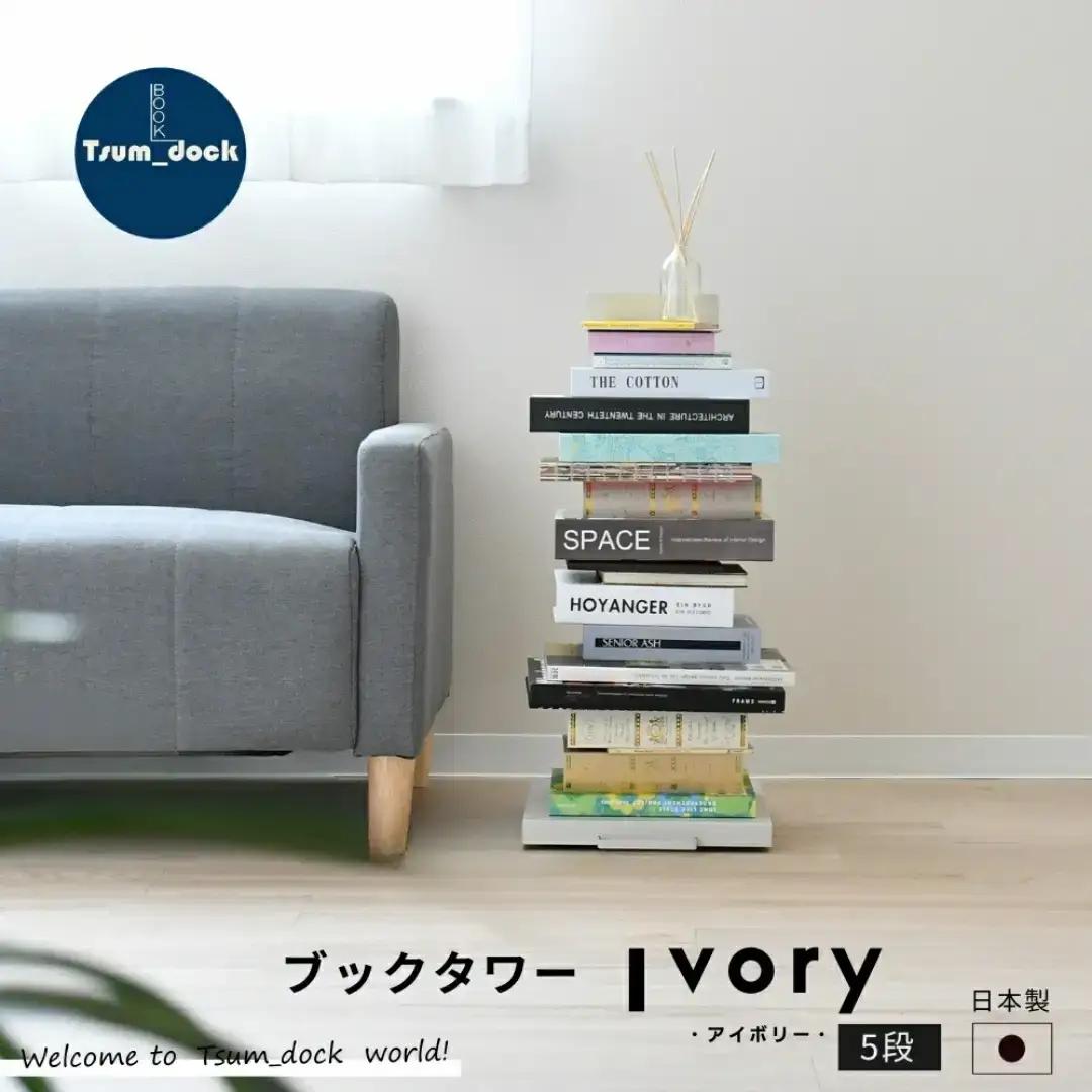 ブックタワー ロータイプ(5段) アイボリー 本棚 [足立製作所]