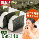 【ふるさと納税】【訳あり】焼海苔 三切り15枚×14袋（全形70枚分）【丸良水産】[AKAB040]