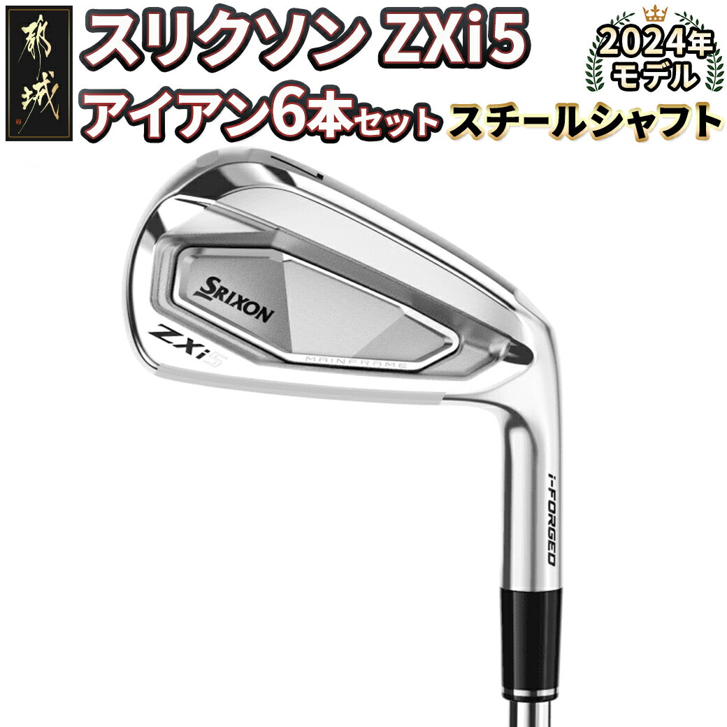 【ふるさと納税】スリクソン ZXi5 アイアン6本セット スチールシャフト【S】≪2024年モデル≫ - DUNLOP ゴルフクラブ アイアンセット 右利き用/左利き用 ダンロップ 日本正規品 新品 5番/6番/7番/8番/9番/PW 送料無料 ZM-C705 【宮崎県都城市は2年連続ふるさと納税日本一！】
