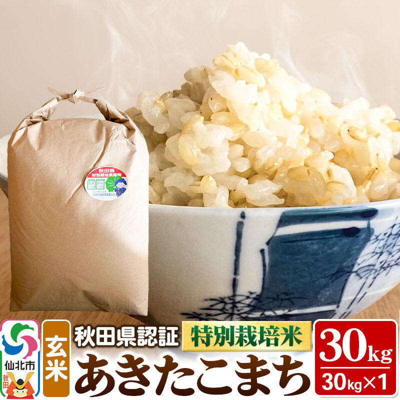 【ふるさと納税】あきたこまち（玄米）30kg×1袋 米 令和7年産 秋田県認証 特別栽培米 [玄米 あきたこまち アキタコマチ 秋田小町 産地直送 産直 お取り寄せ ごはん ご飯]