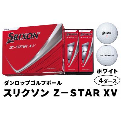 ふるさと納税 大竹市 ダンロップゴルフボール 2025年 スリクソン　Z-STAR　XV　4ダース【色:ホワイト】
