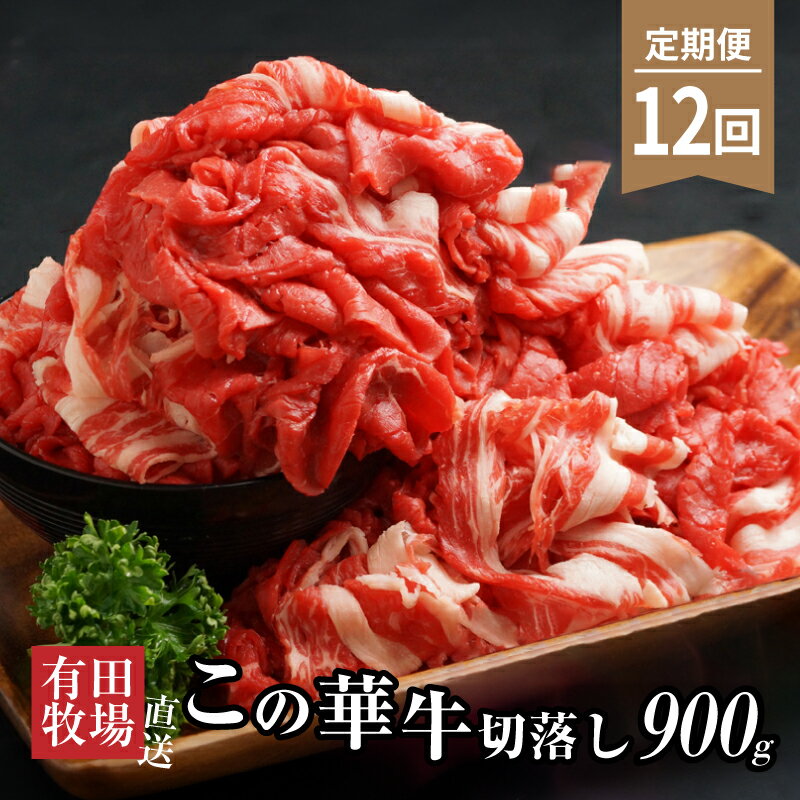 【ふるさと納税】定期便 12回 有田牧場直送 この華牛切落し 900g 切り落とし 赤身が美味しい EMO牛(エモー牛) 牛肉 有田牧畜産業オリジナルブランド牛 霜降り肉も混在する切り落とし 冷凍 ヘルシー 送料無料【宮崎県木城町】
