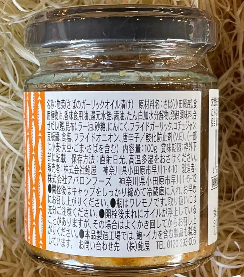 ・鯖のオイル漬け【ガーリック×2本】【 惣菜 鯖 サバ 海鮮 魚介 ふりかけ おつまみ お取り寄せ 御中元 お中元 お歳暮 父の日 母の日 贈り物 日本酒 焼酎 サバ サバ 】【家庭用 自宅用 贈答品