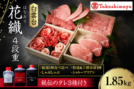 【高島屋選定品】＜白雲台＞花織・しゃぶしゃぶ・特選＆上撰赤身4種・シャトーブリアン 4段重_OS010-0118