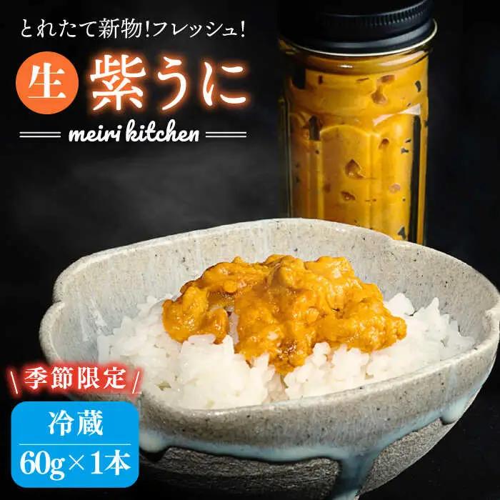 【先行予約】生紫うに 60g×1本 [JBD054] うに 生うに