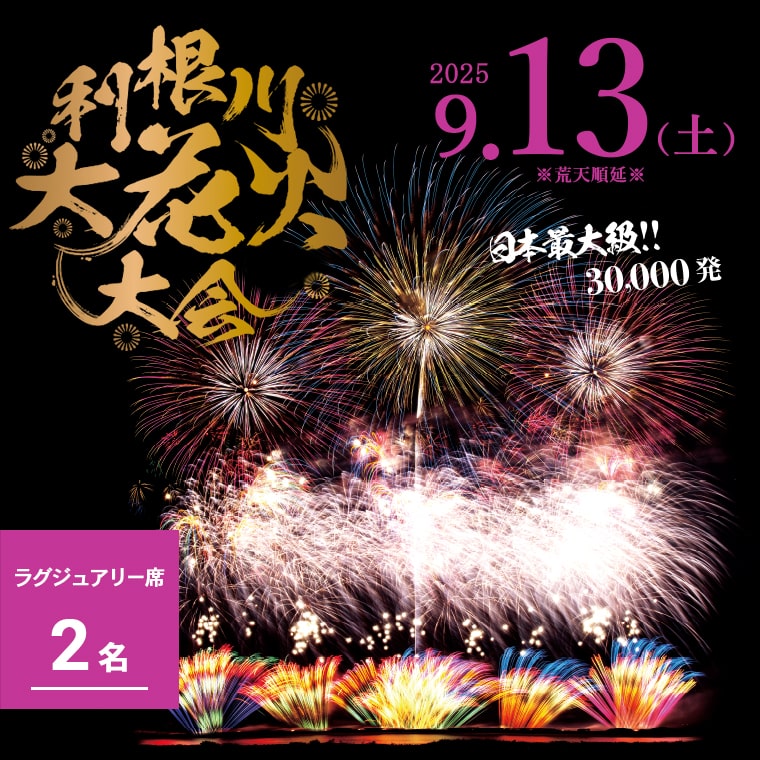 【ふるさと納税】【数量限定】3万発 日本最大級 第38回 利根川大花火大会 観覧チケット「ラグジュアリー席2名様分 (2席)」駐車場付き 花火大会 茨城県 境町 夏 イベント 花火 特別 利根川花火大会 利根川 2025年
