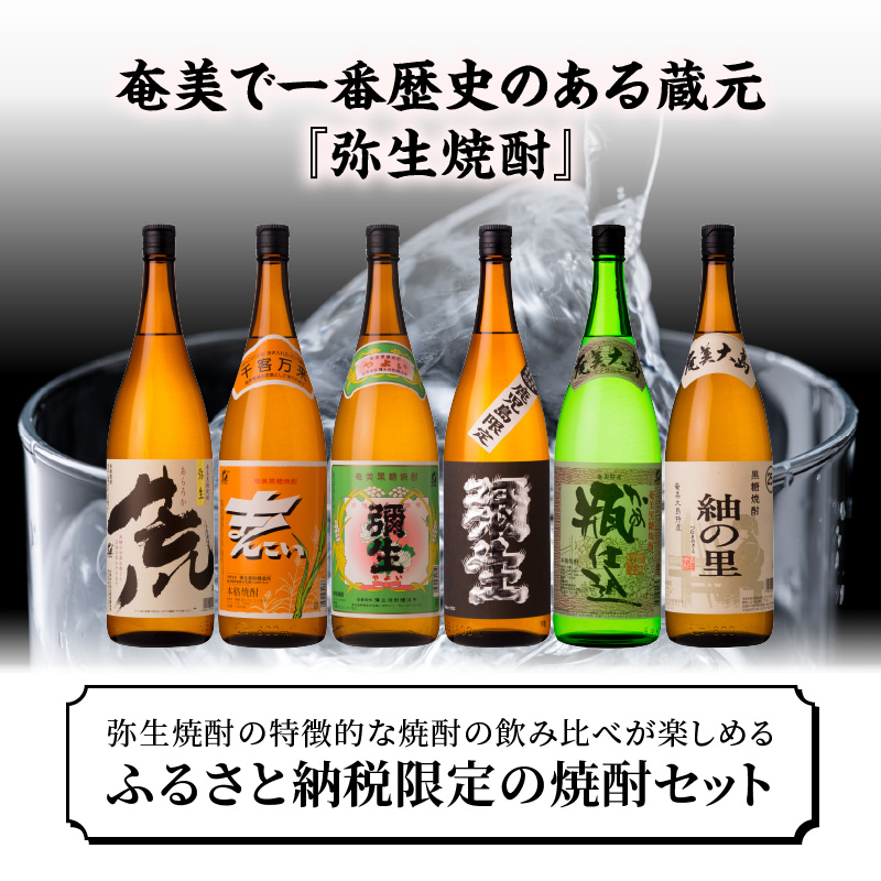 【限定品・蔵の味比べ】奄美黒糖焼酎飲み比べセット1升瓶 地酒 飲み比べ セット 25度 30度 ( 弥生 まんこい 瓶仕込 弥生荒ろか 黒麹仕込み弥生 紬の里 ) 糖分ゼロ プリン体ゼロ 本格焼酎 弥