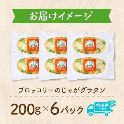 ふるさと納税 帯広市 十勝 ブロッコリーのじゃがグラタン 200g 6個 レンジであたため 北海道 帯広市 |  | 03