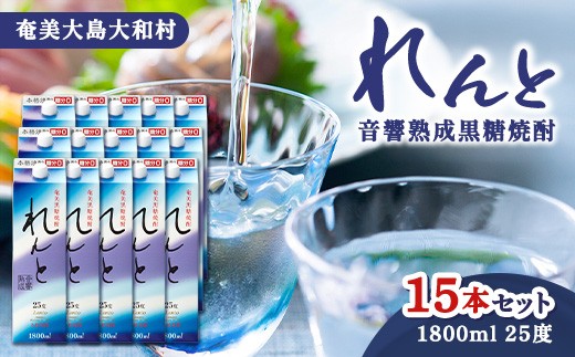 
                  奄美群島特産【奄美黒糖焼酎】れんと25度1.8Lパック×15本
                