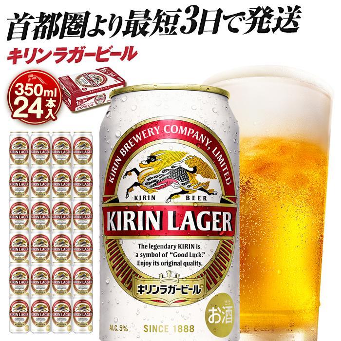 【ふるさと納税】キリンラガービール 350ml×24本／48本 | 容量が選べる 最短3日発送 横浜工場製 人気 おすすめ お酒 ビール ギフト 送料無料｜神奈川県 横浜市