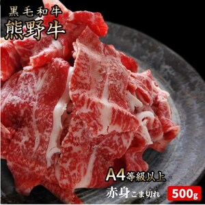 熊野牛 A4以上 霜降り 赤身 こま切れ 500g【配送不可地域：離島】【1293489】