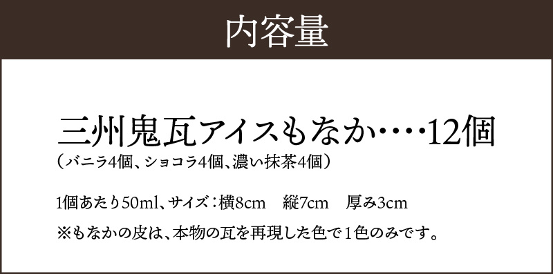 【食べられるお守り】三州鬼瓦アイスもなか （12個セット） 3味 バニラ ショコラ 濃い抹茶 個包装 最中 縁起物 ギフト プレゼント お土産 お歳暮 お試し H104-040