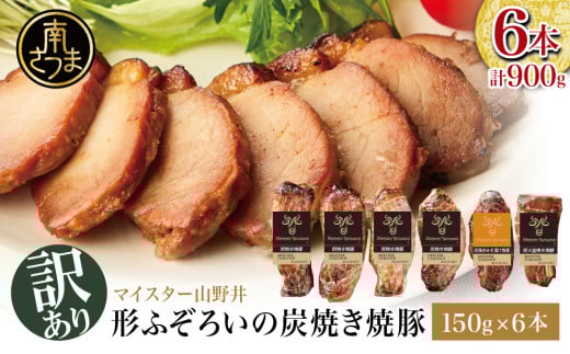 【訳あり ご自宅用】マイスター山野井 炭焼き焼豚 6本（3種）特別限定セット  チャーシュー 焼き豚 オードブル 肉 豚肉 惣菜 おかず 家庭用 炭火 ラーメン お取り寄せ 詰め合わせ 詰合せ セット ご当地 食べ比べ 鹿児島 グルメ 冷蔵 南さつま市