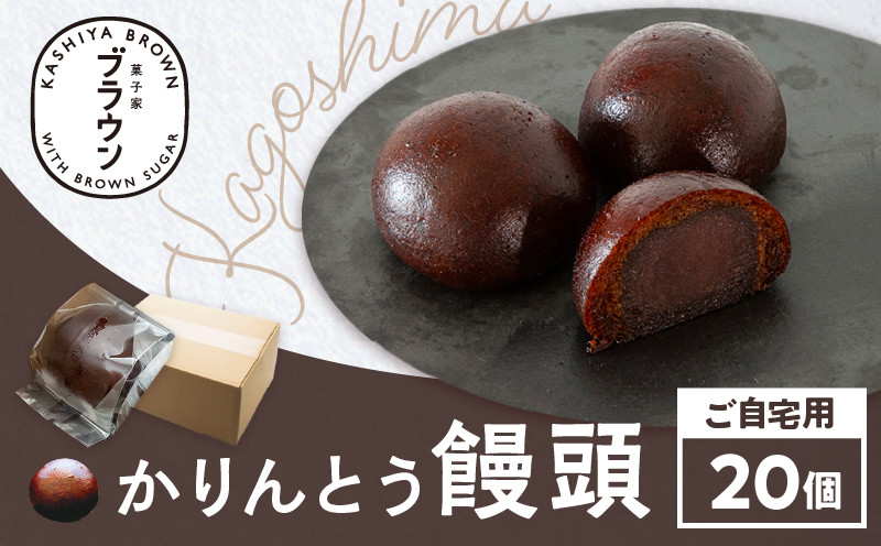 
かりんとう饅頭20個（ご自宅用）　K201-002
