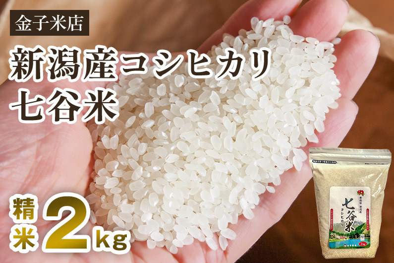 
            【令和6年産新米】老舗米穀店が厳選 新潟産 従来品種コシヒカリ「七谷米」精米2kg 白米 窒素ガス充填パックで鮮度長持ち 金子米店
          