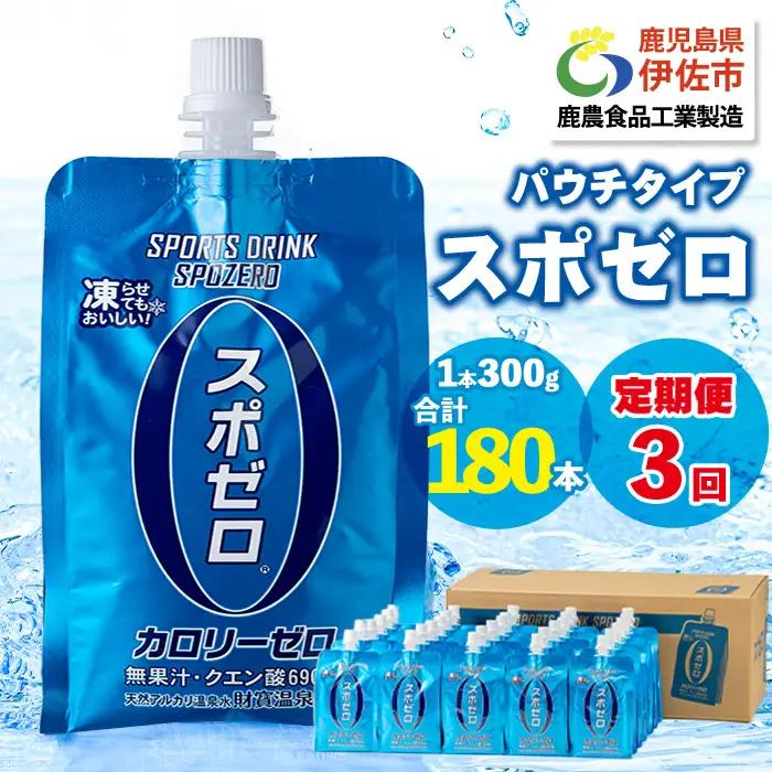 isa588 〈3回定期便〉スポーツドリンク(300g×60本×3回・計180本)スポゼロ パウチ カロリーゼロ 天然アルカリ 温泉水 で作った 飲料 鹿児島県 伊佐市 で製造 グレープフルーツ の香り 身体に必要な ミネラル成分（ナトリウム） がたっぷり クエン酸 690mg/本含有 冷凍 可能 保冷剤 としても【財宝】