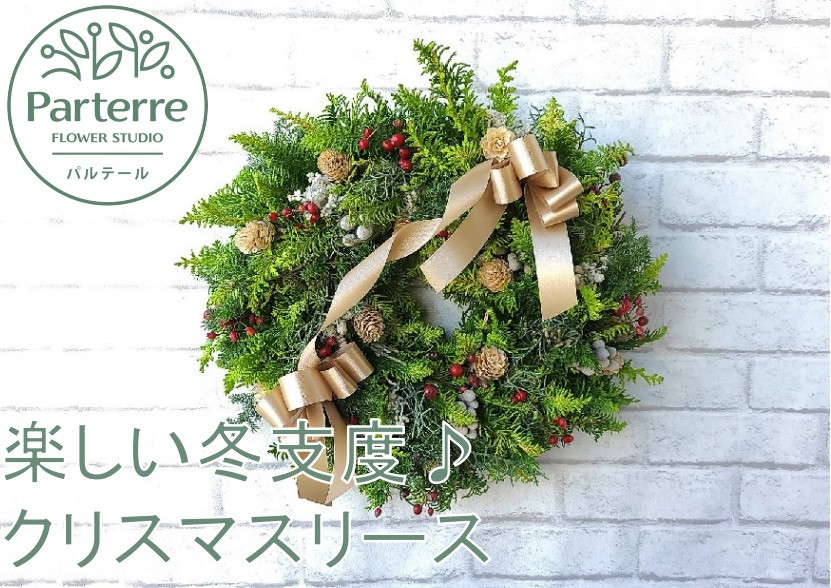 
            冬支度が楽しくなる♪　クリスマスリース(予約受付 12月17日までの申し込みで〜12月23日までにお届け致します。)
          