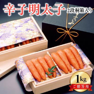 ふるさと納税 上毛町 博多ふくいち　ご贈答用　「辛子明太子」1kg　(2段桐箱入り)