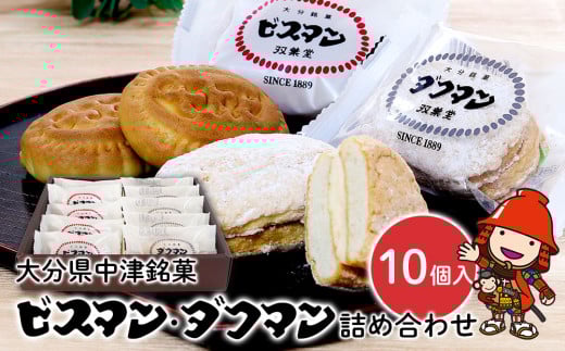 大分県中津銘菓 「ビスマン」・兄弟菓子「ダクマン」詰め合わせ 10個入り | お菓子 菓子 おかし スイーツ 洋菓子 和菓子 饅頭 まんじゅう 餡子 白あん ビスケット 茶菓子 焼き菓子 菓子折り 銘菓 ギフト プレゼント 食べ比べ セット 殿畑双葉堂 大分県産 九州産 大分県 中津市