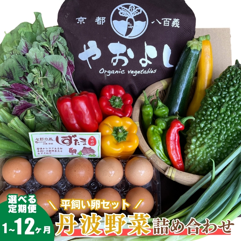 
                  [№5334-0272]＜京野菜の京都やおよし＞丹波野菜詰め合わせ 平飼い卵のセット《栽培期間中農薬不使用 野菜》※北海道・沖縄・離島への発送不可
                