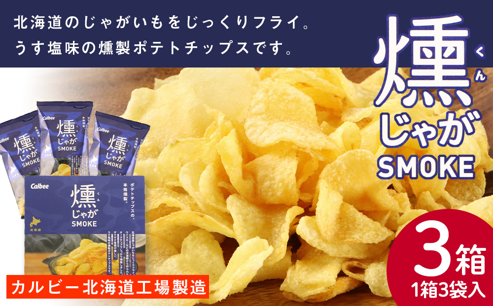 燻じゃがSMOKE(3袋入り)×3箱セット スナック お菓子 北海道 千歳 燻じゃが