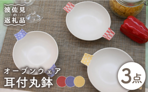 【波佐見焼】オーブンウェア グラタン皿 耳付丸鉢 3枚セット 耐熱食器 オーブン可 食器 皿 【協立陶器】 [TC65]