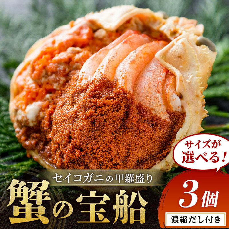 【ふるさと納税】高評価★4.64【蟹の匠 魚政】セイコガニの甲羅盛り 蟹の宝船(たからぶね) 3個セット 濃縮ダシ付 選べるサイズ 小サイズ～ 選べる配送時期 11月～発送 2026年1月～発送 甲羅盛 セイコ蟹 セコ蟹 コッペガニ 香箱ガニ カニ ふるさと納税 甲羅盛り カニ 予約