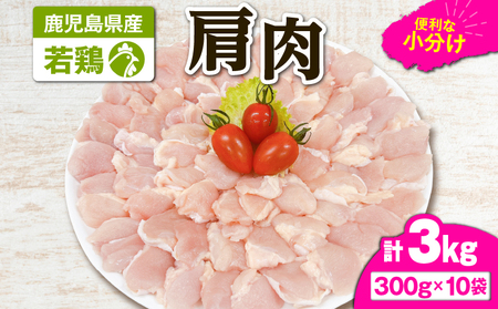 2651 若鶏肩肉3kg KN105-007 国産 鹿屋市県産 鶏肉 鶏 肩肉 唐揚げ 焼肉 セット 小分け 真空 冷凍 冷凍保存 TRINITY ふるさと納税 鹿児島 鹿屋市 おすすめ ランキング プレゼント ギフト