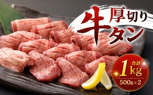 厚切り牛タン 500g×2パック 計1kg 牛タン 牛たん タン たん 厚切り 肉厚 牛肉 牛 お肉 肉 冷凍 福岡県 北九州市