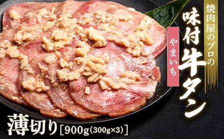 やまいも 牛タン 900g（300g×3） 薄切り 3mm 焼肉 焼き肉 BBQ キャンプ 味付き 冷凍焼肉 牛たん スライス 冷凍 牛肉 群馬県 富岡市 職人味付け F21E-163