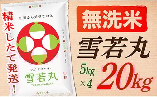 【令和7年産】【無洗米】山形県産雪若丸20kg