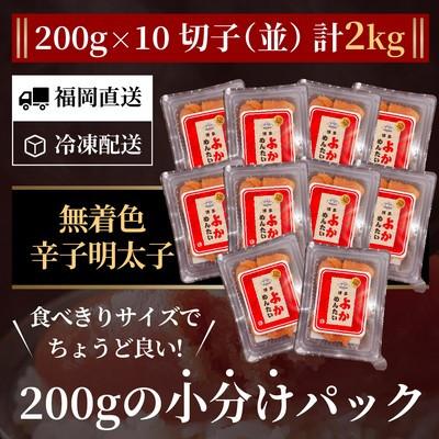 ふるさと納税 太宰府市 【訳あり】無着色 辛子明太子(切れ子) 博多よかめんたい 2kg (200g×10)(太宰府市) |  | 01