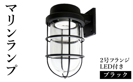 マリンランプ「2号フランジ【ブラック】LED付」 [No.975] ／ 真鍮 砲金製 ハンドメイド 重量感 船 照明器具 ライト インテリア 岐阜県