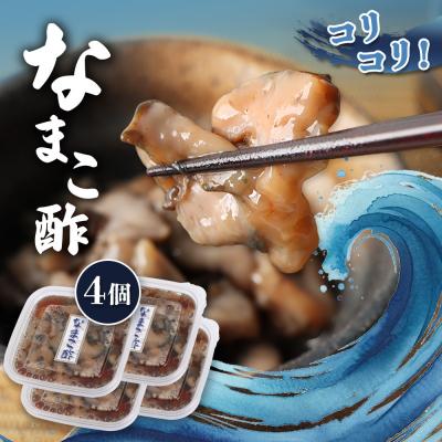 ふるさと納税 羽幌町 【マリナシーフーズ】なまこ酢×4個 計240g【02139】
