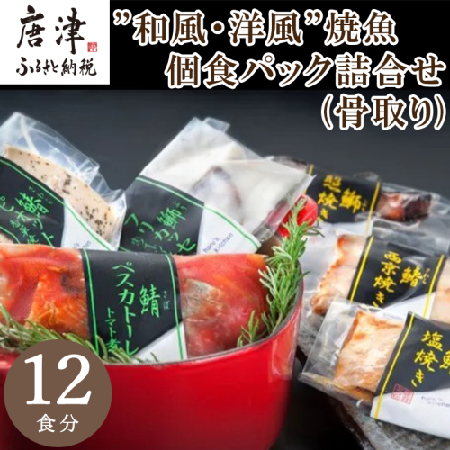 ”和風・洋風”焼魚詰合せ(骨取り) 個食パック・12食分 (さば塩焼 ぶり照焼 さわら西京焼 さばトマト煮 ぶりクリーム煮 さわら香草焼×各2パック) おさかな村 国産 小分け