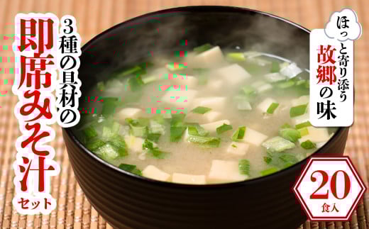 3種の具材の即席みそ汁セット (20食入り) | 即席 レトルト 味噌 味噌汁 みそ汁 簡単 便利 具だくさん 食べ比べ 父の日 一人暮らし 減塩 低塩 麦みそ 国産 大麦 大豆 味噌 みそ 粒みそ 
